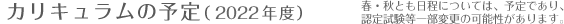 カリキュラムの予定(2012年度) 春・秋とも日程については、予定であり、認定試験等一部変更の可能性があります。