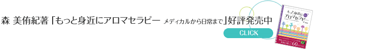  森 美侑紀著「もっと身近にアロマテラピー メディカルから日常まで」 平成22年10月29日（金）発刊
