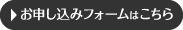 お申込用紙はこちら