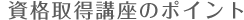 資格取得講座のポイント