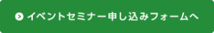 イベント・セミナーお申込みフォームへ