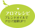 アロマレシピ ブレンドオイルでアロマ効果UP！