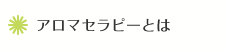 アロマセラピーとは