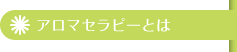 アロマセラピーとは