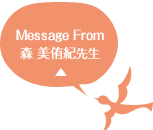 Message From 森 美侑紀先生