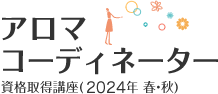 アロマコーディネーター 資格取得講座(2024年 春･秋)