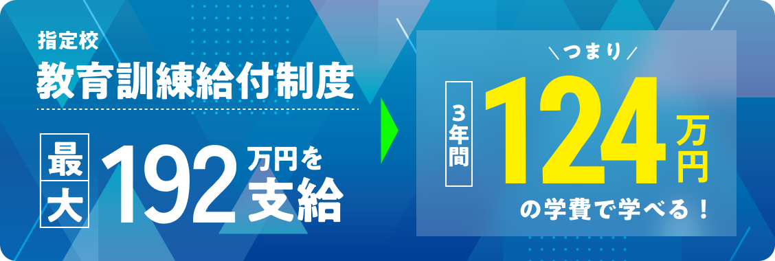 指定校教育訓練給付制度 最大192万円を支給