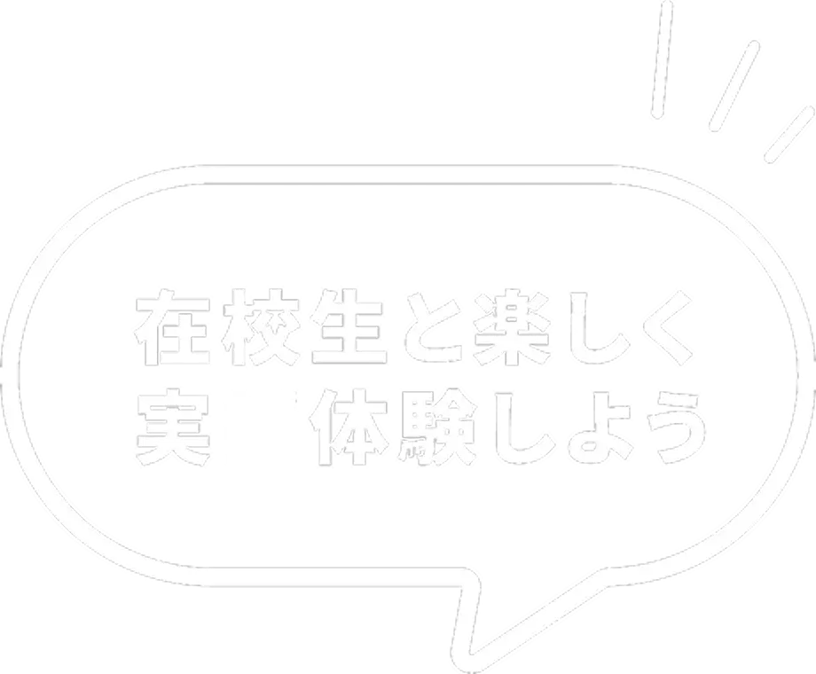 在校生と楽しく 実習体験しよう