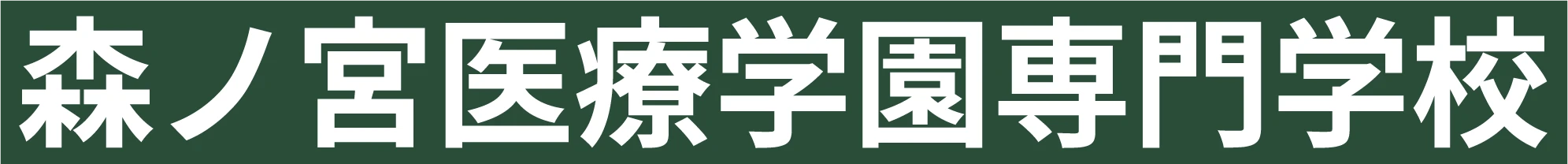 森ノ宮医療学園専門学校