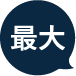 最大
