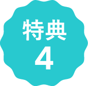 特典04