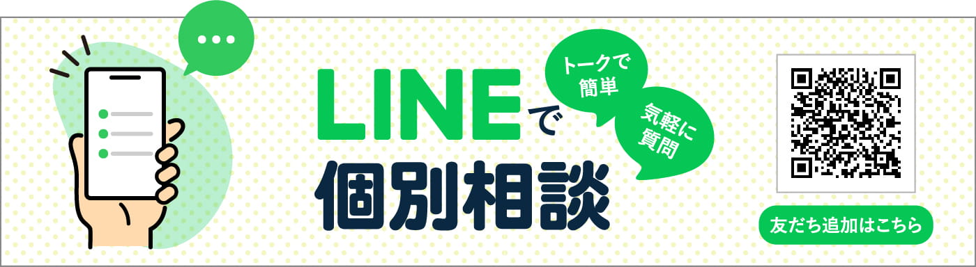 LINEで個別相談