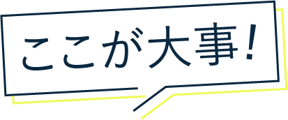 ここが大事