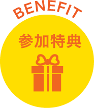BENEFIT参加特典