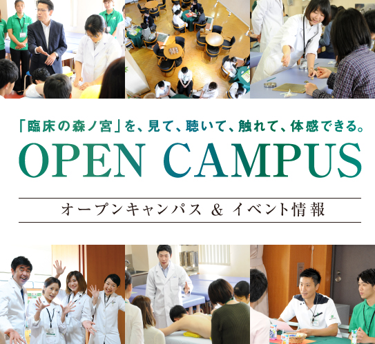「臨床の森ノ宮」を、見て、聴いて、触れて、体感できる。OPEN CAMPUS