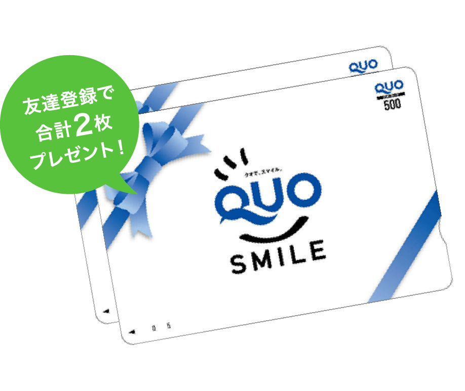 QUOカードを最大1,000円分プレゼント!