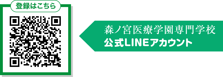 森ノ宮医療学園専門学校公式LINEアカウント