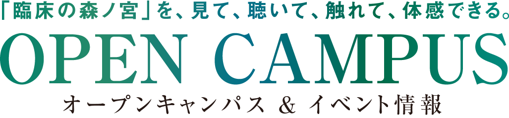 「臨床の森ノ宮」を、見て、聴いて、触れて、体感できる。OPEN CAMPUS