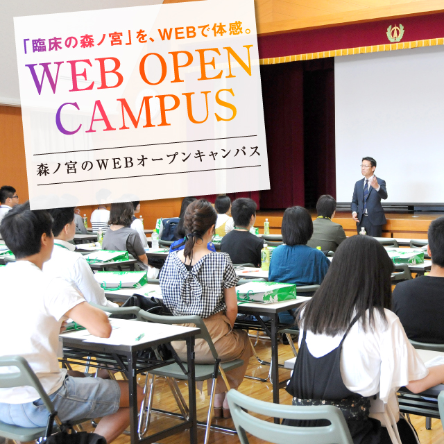 Webオープンキャンパス 森ノ宮医療学園専門学校