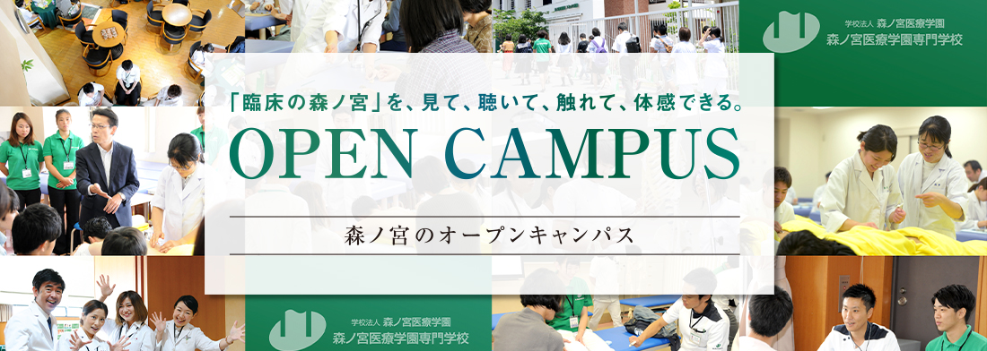 オープンキャンパス 入学案内 森ノ宮医療学園専門学校