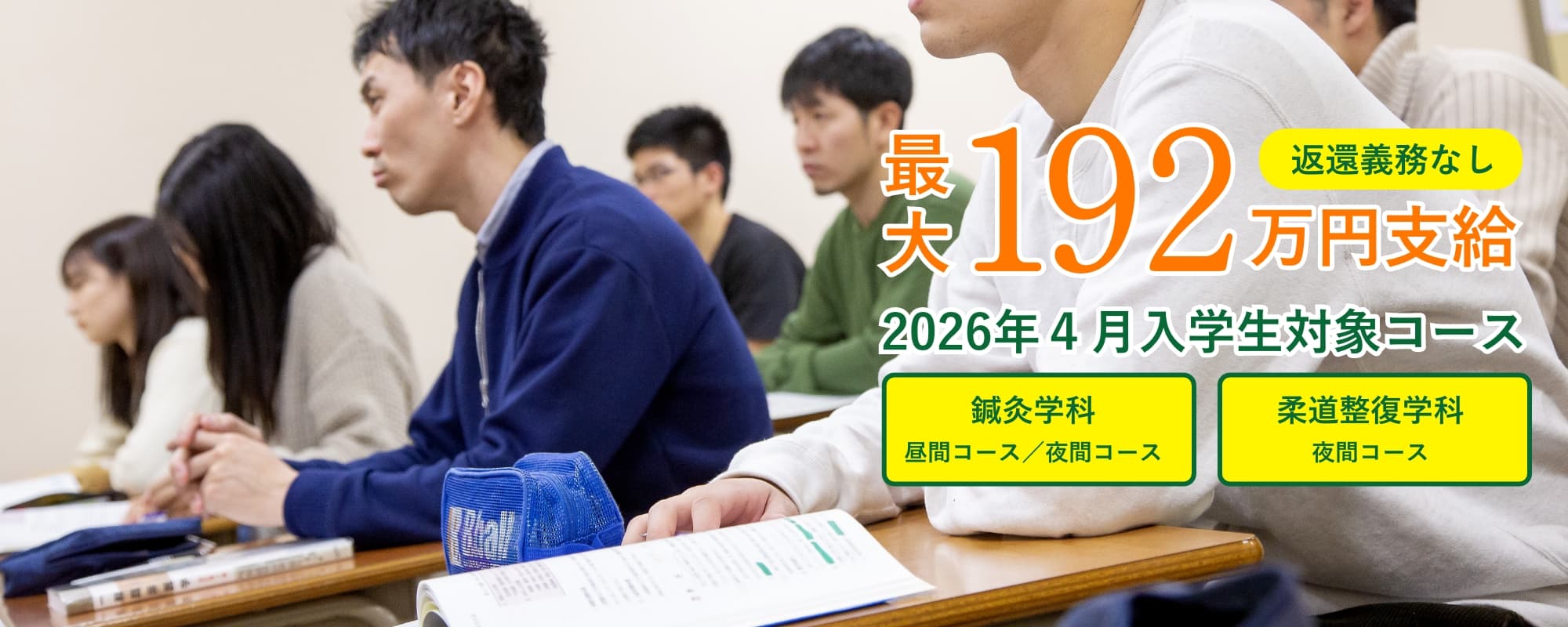 教室で授業を受ける学生たちの様子。森ノ宮医療学園専門学校の修学支援新制度で最大192万円支給、2026年4月入学生対象コースのイメージ