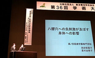 東洋療法学校協会 学術大会(鍼灸学科)