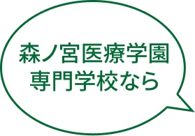 森ノ宮医療学園専門学校なら