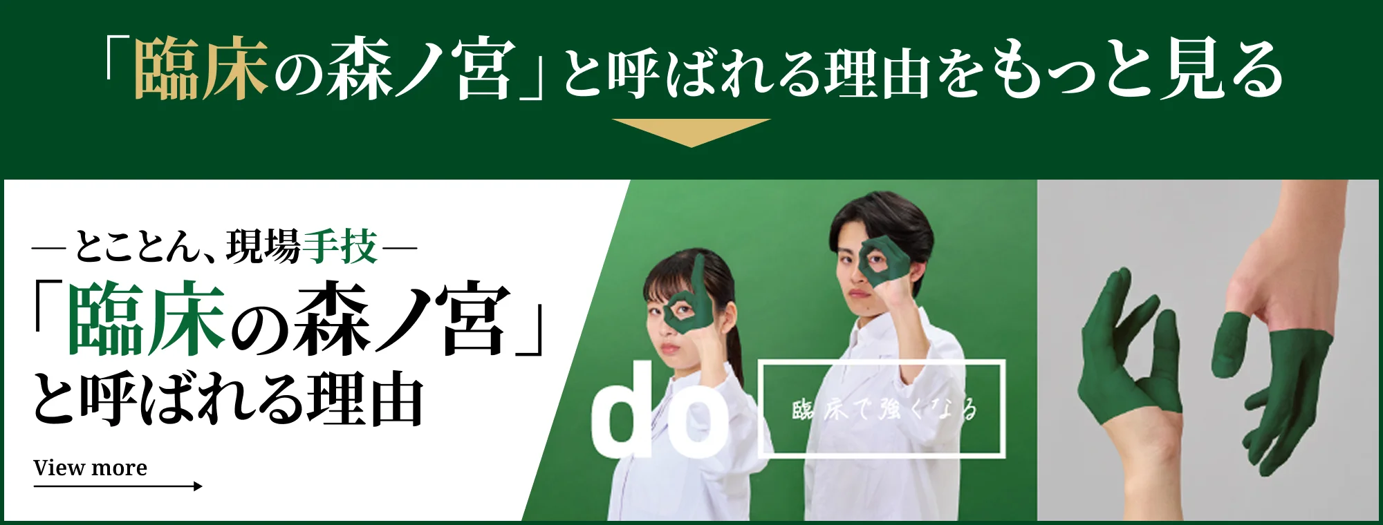 「臨床の森ノ宮」と呼ばれる理由をもっと見る。
