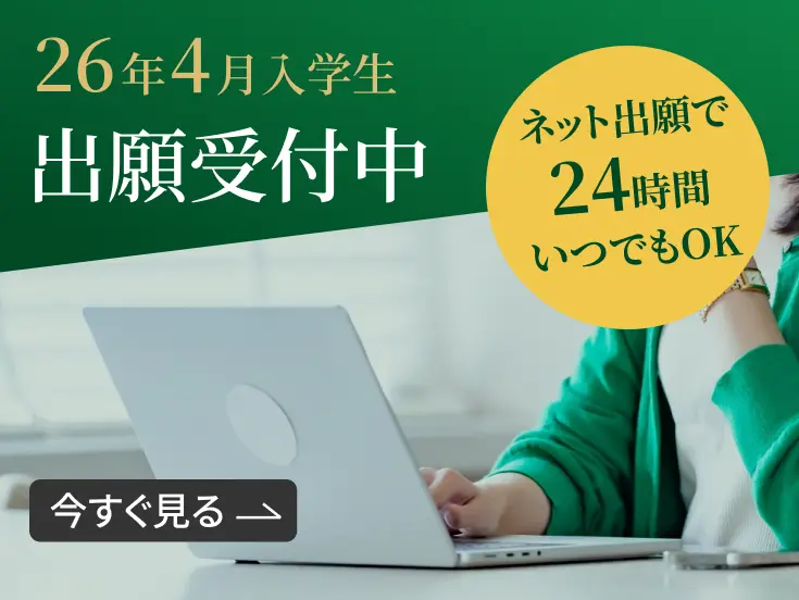 いますぐ出願受付中
