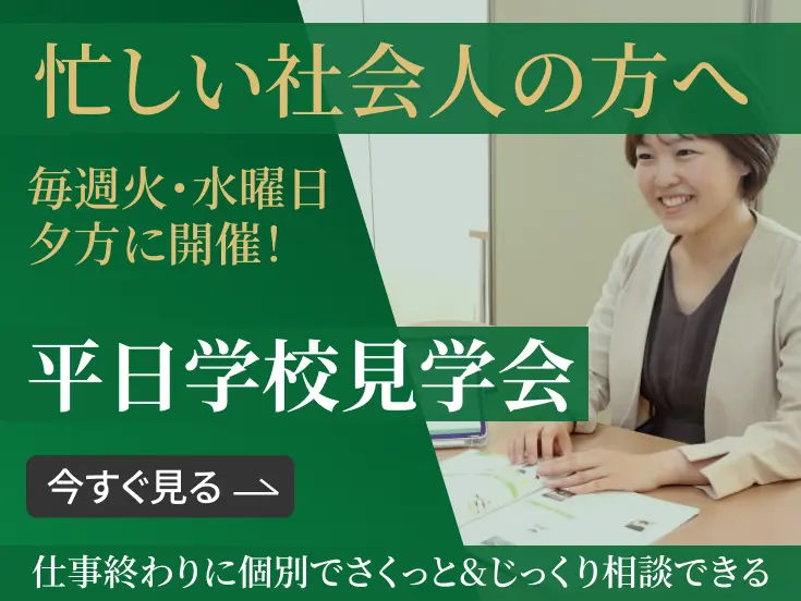 忙しい社会人の方へ平日学校見学会