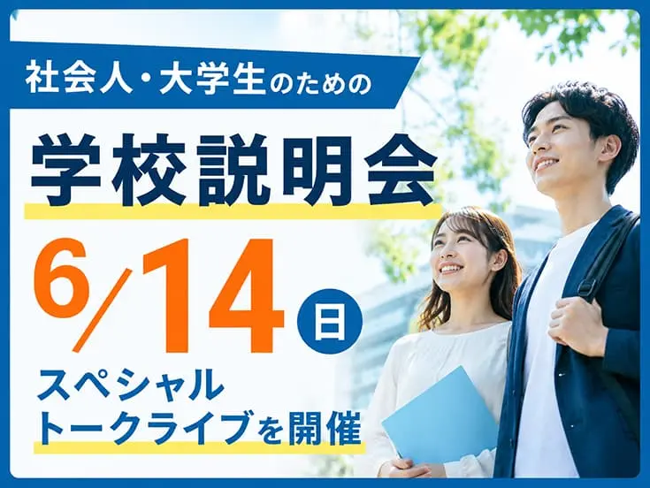 社会人・大学生のための学校説明会