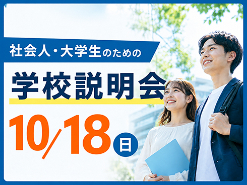 社会人・大学生のための学校説明会