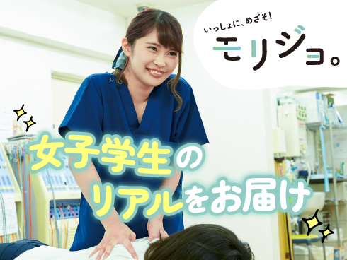 いっしょに、めざそ！モリジョ。