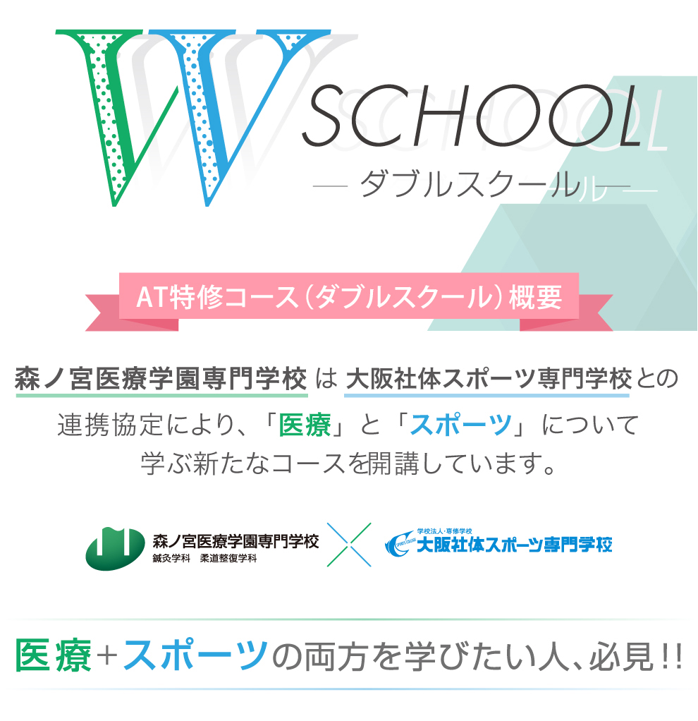 At特修コース 森ノ宮医療学園専門学校