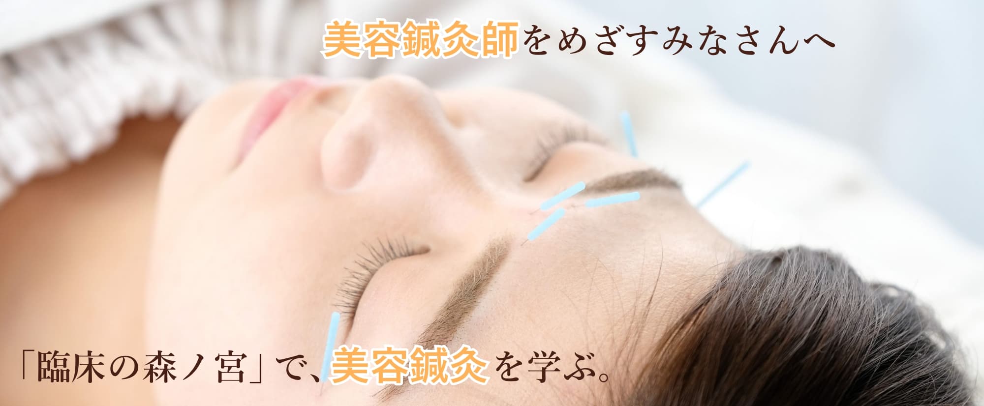 美容鍼灸の施術を受ける女性