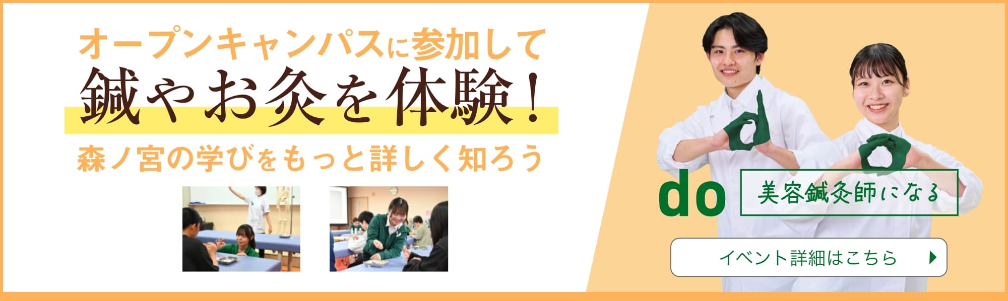 オープンキャンパスに参加して鍼やお灸を体験 森ノ宮の学びをもっと詳しく知ろう 美容鍼灸師になる イベント詳細はこちら