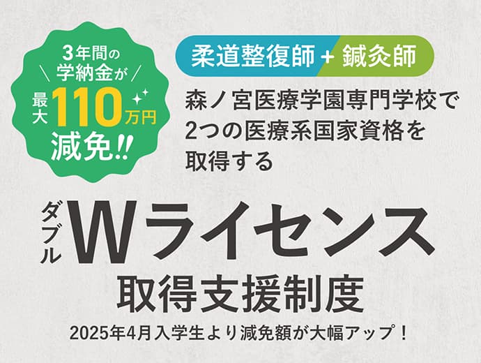 Wライセンス制度（鍼灸師+柔道整復師）
