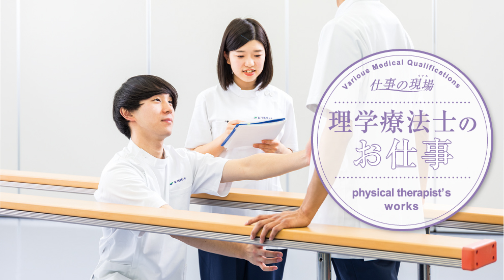 理学療法士とは 森ノ宮医療学園専門学校 理学療法士とは 森ノ宮医療学園専門学校
