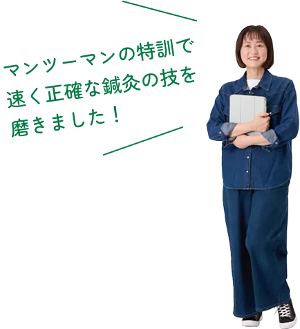 マンツーマンの特訓で速く正確な鍼灸の技を磨きました！