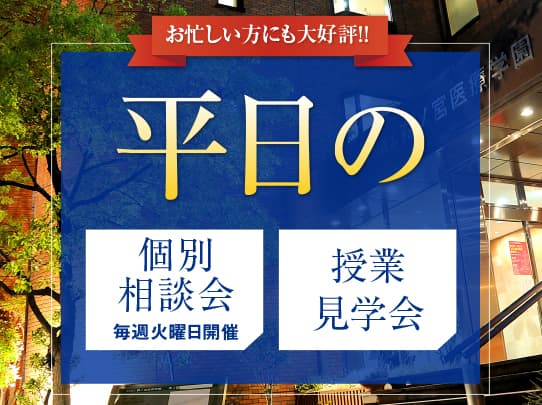平日夜のオープンキャンパス&個別相談会