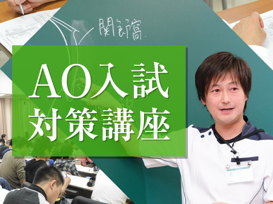 AO入試対策講座
