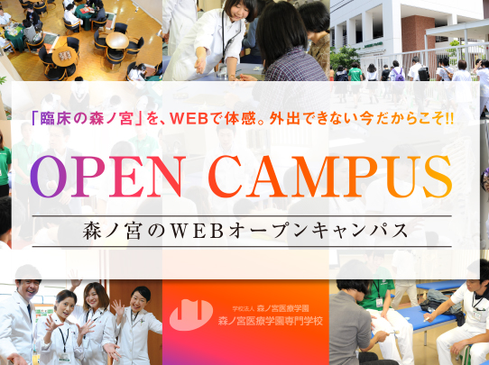 WEBオープンキャンパス