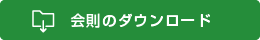 会報誌をダウンロード