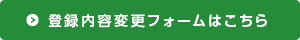 登録内容変更フォームはこちら