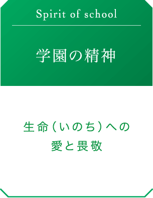 建学の精神、学園の精神、基本理念