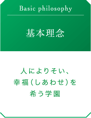 建学の精神、学園の精神、基本理念