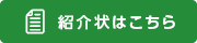 紹介状はこちら