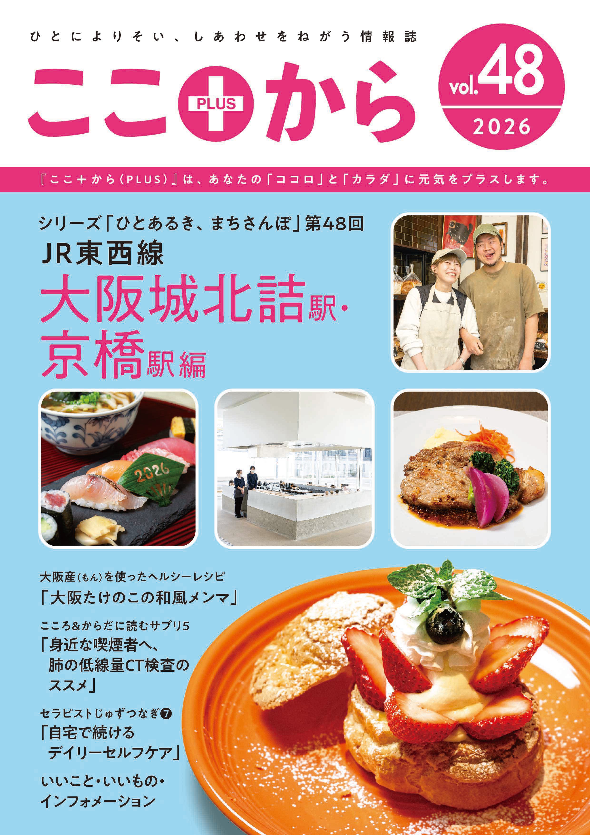 フリー冊子【ここ+から(PLUS)】｜森ノ宮医療学園専門学校