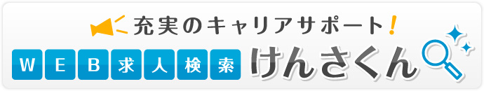 WEB求人検索けんさくん