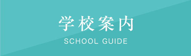 学校案内